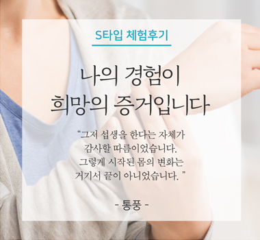 S타입체험후기