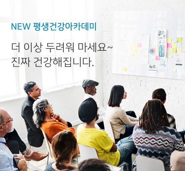 평생건강아카데미