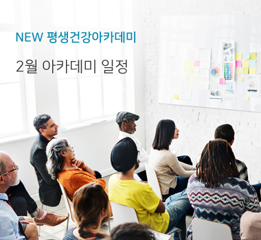 평생건강아카데미