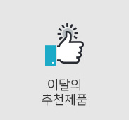 이달의추천제품