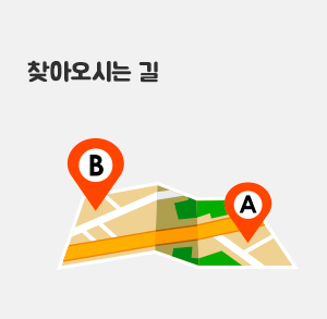 찾아오시는길