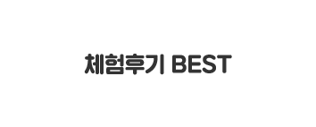 체험후기 BEST